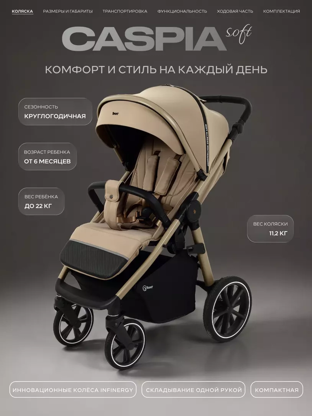 Коляска детская RANT "CASPIA soft" RA100 Sandy Beige (2026)