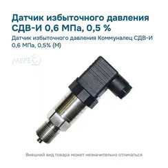 Датчик избыточного давления Коммуналец СДВ-И 0,6 МПа, 0,5% (М)