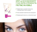 Крем от темных кругов под глазами Mistine Invisible, 15гр.