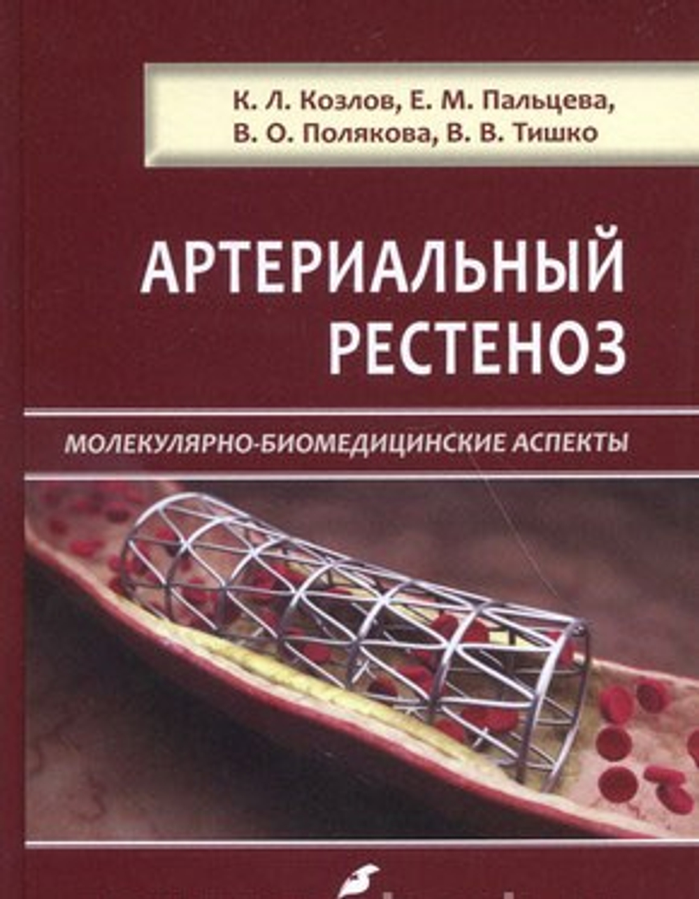 Артериальный рестеноз. Молекулярно-биомедицинские аспекты.