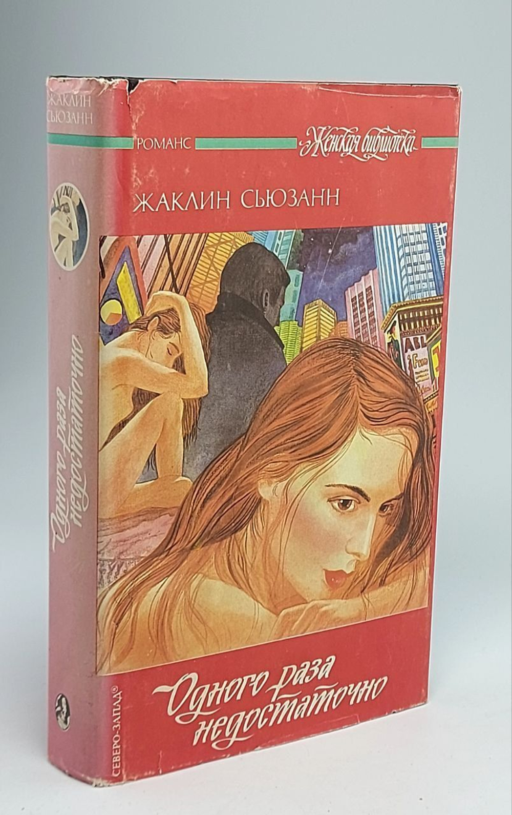 Одного раза недостаточно Сьюзан Жаклин