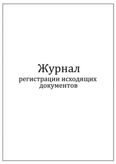 Журнал регистрации исходящих документов 60 страниц мягкая обложка