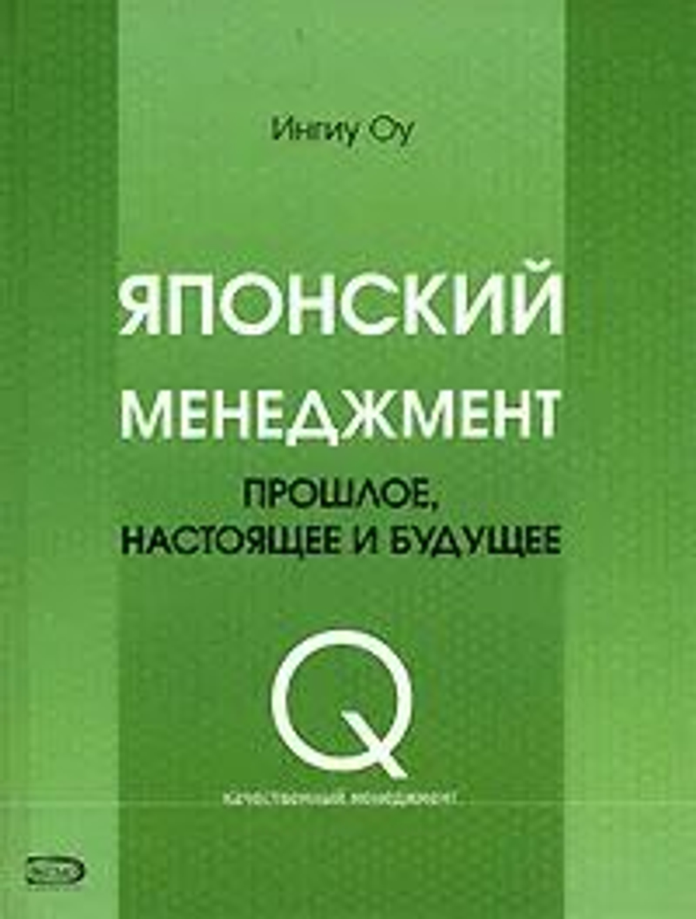 Японский менеджмент. Прошлое, настоящее и будущее