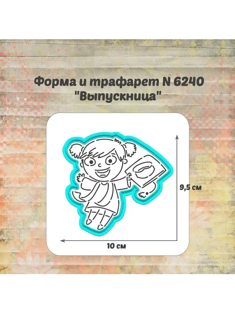 Формочка кулинарная