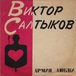 Виктор Салтыков / Армия Любви (LP)