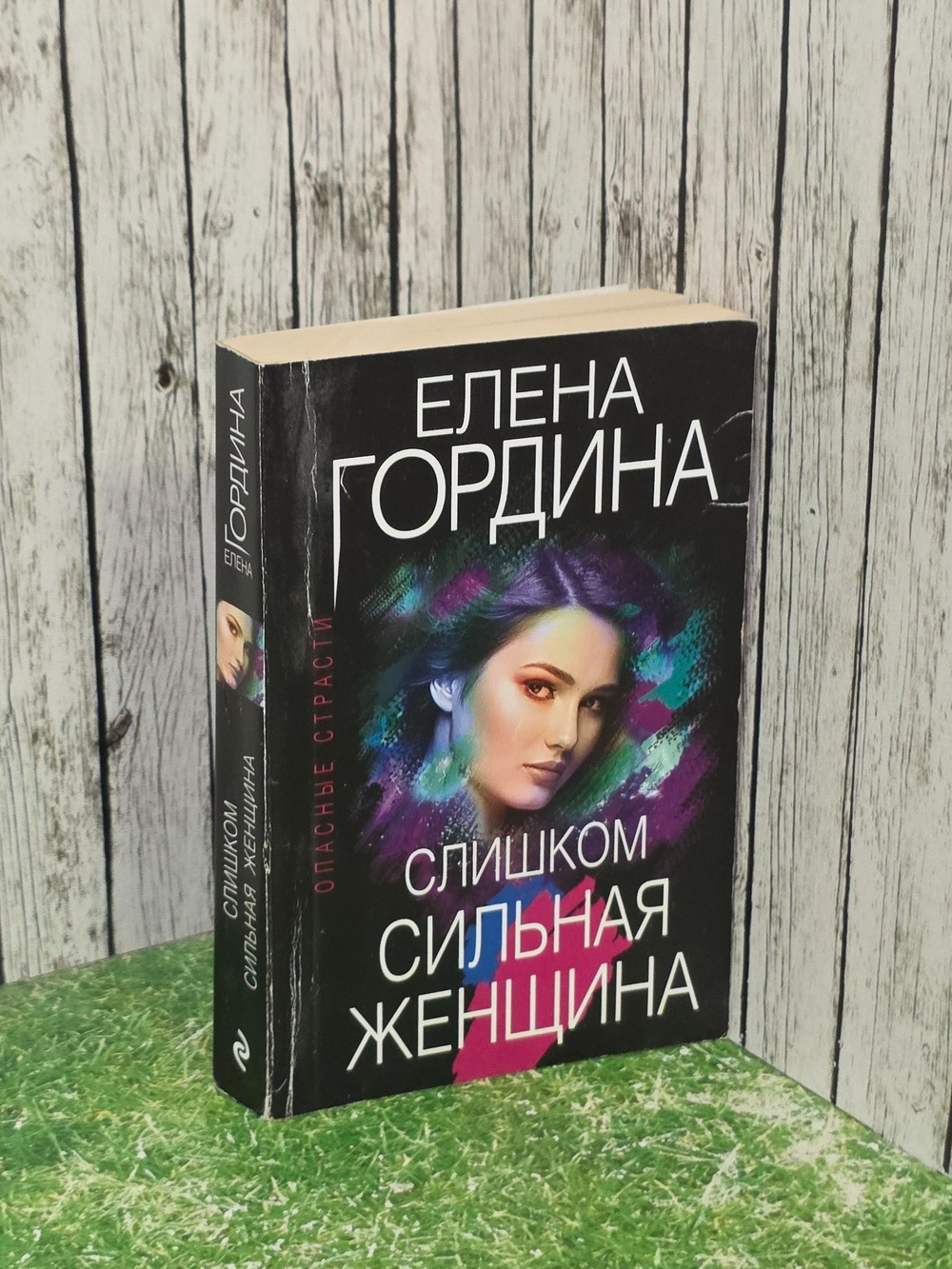 Елена Гордина. Слишком сильная женщина