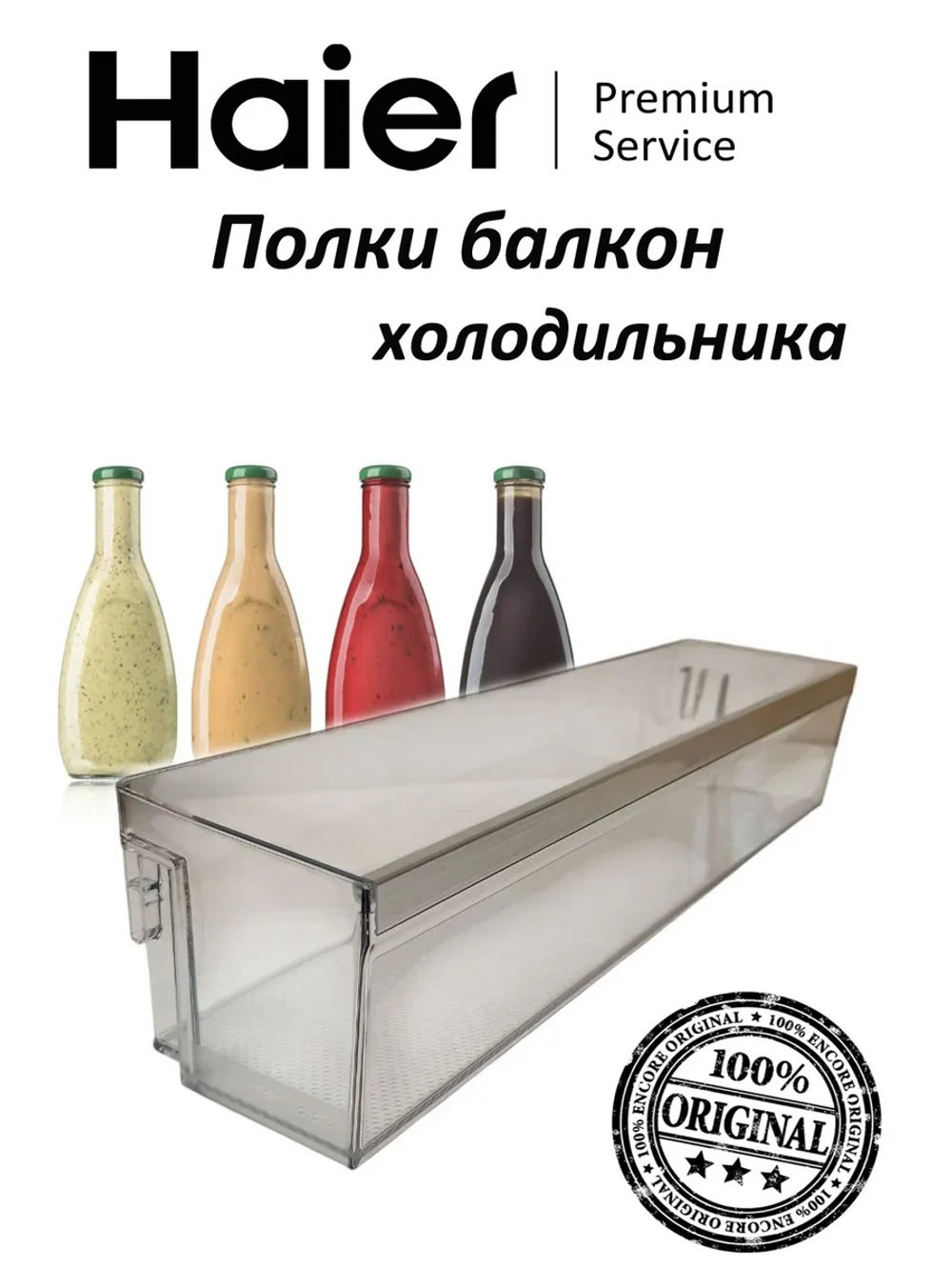 Балкон на дверь для холодильника 0060867629B Haier