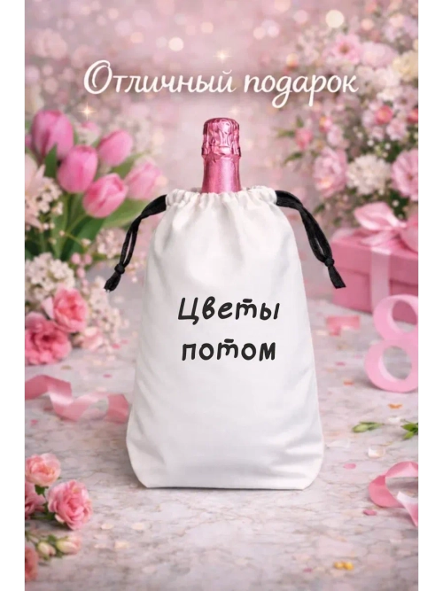 Мешок подарочный для вина, цветы потом