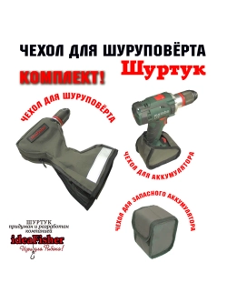 Чехол для шуруповерта-ледобура Шуртук олива