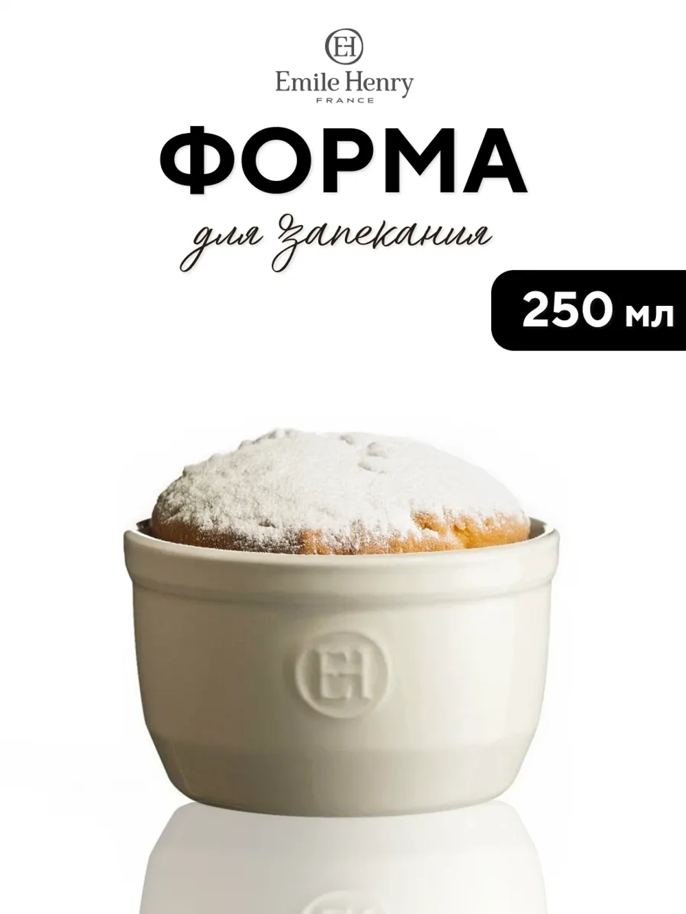 Рамекин "Emile Henry" молочная 250 мл