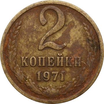 2 копейки 1971