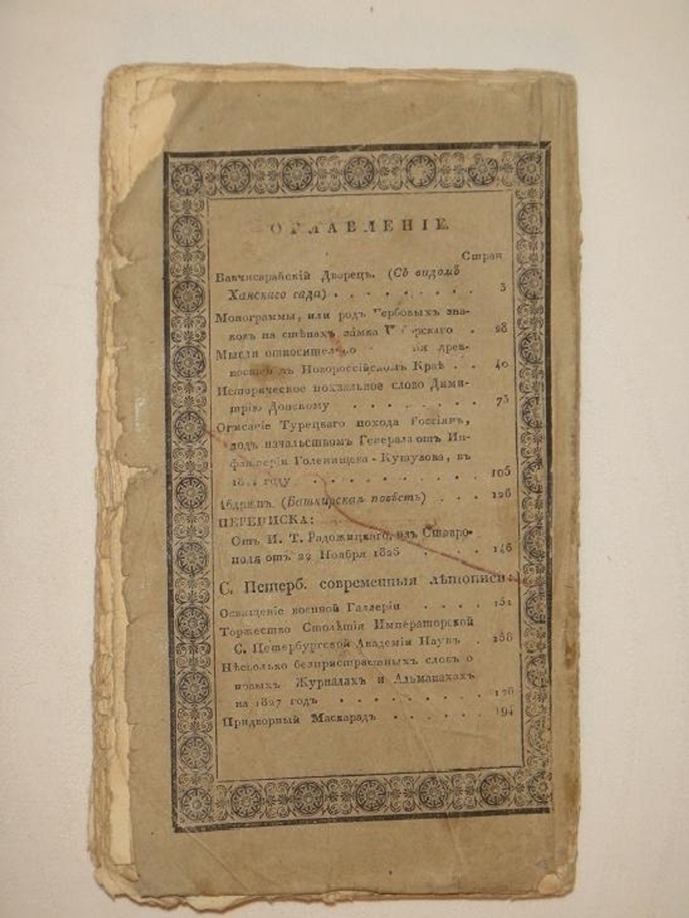 "Отечественные записки на 1827 год. Часть № 29"  1827г.