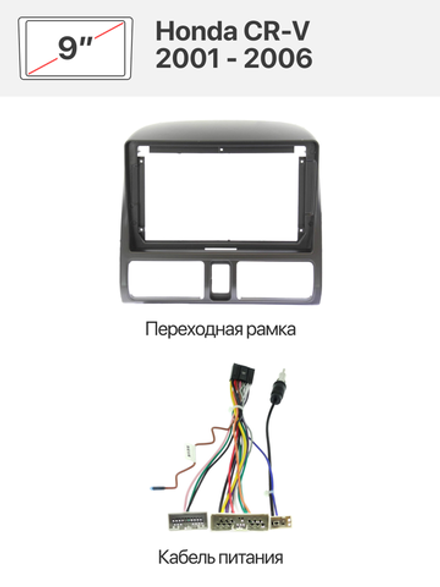Переходная рамка 9" и комплект проводов для Honda CR-V 2001 - 2006