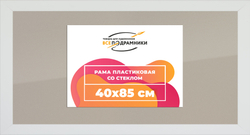 Рамка 40x85 для постера и фотографий