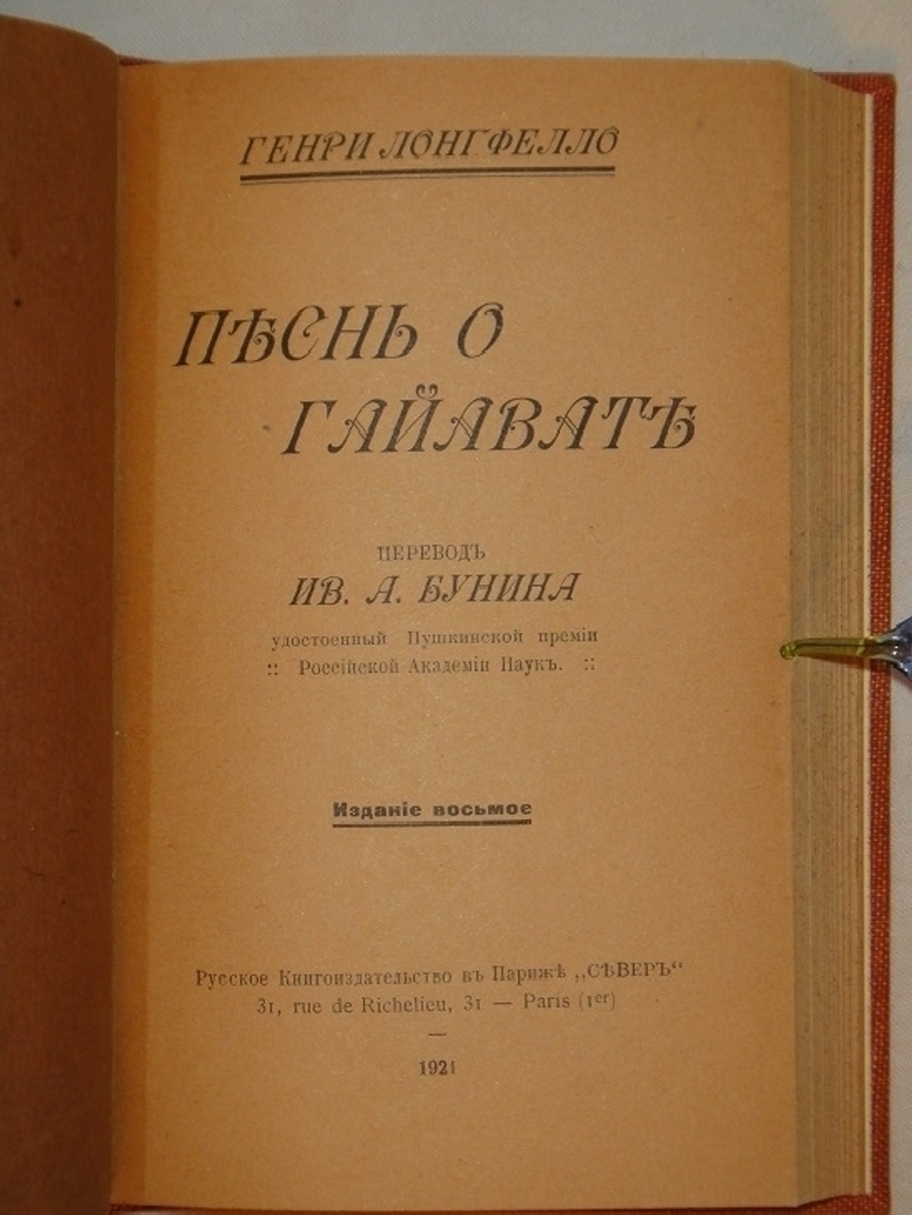 "Конволют из двух книг в переводе И.А.Бунина Байрон  Мистерии , Лонгфелло  Песнь о Гайавате". И.А.Бунин. 1921г.