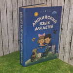 Английский язык для детей. Часть 1. Скультэ Валентина Ивановна