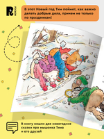 Мышонок Тим. Новогодняя книга