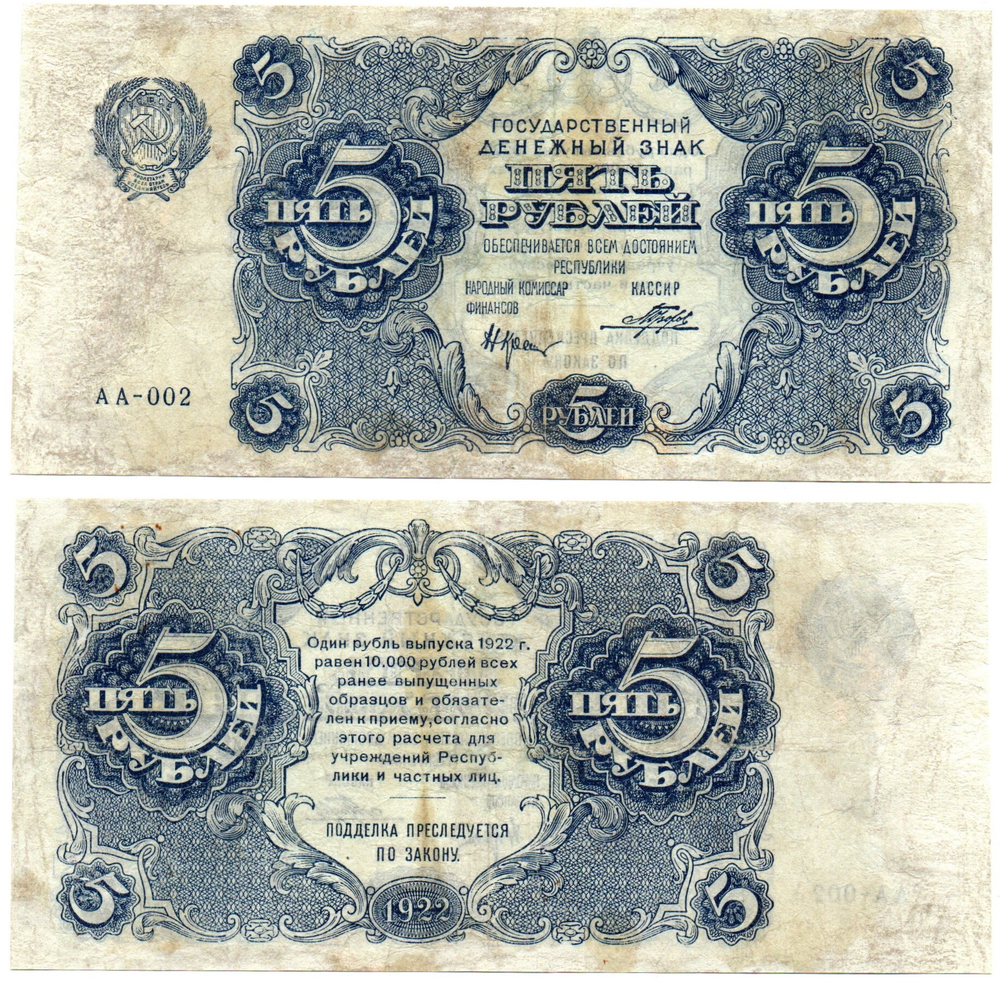 5 рублей 1922 год Государственный денежный знак АА-002