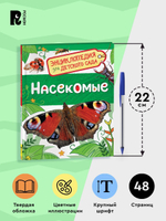 Насекомые (Энциклопедия для детского сада)