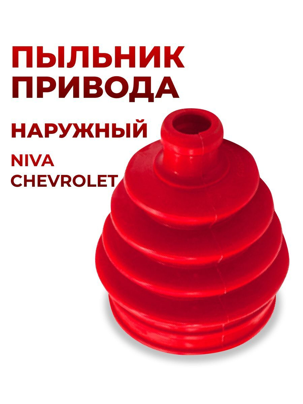 Пыльник ШРУСа/привода наружный для а/м Niva Chevrolet (комплект из 1 штуки)