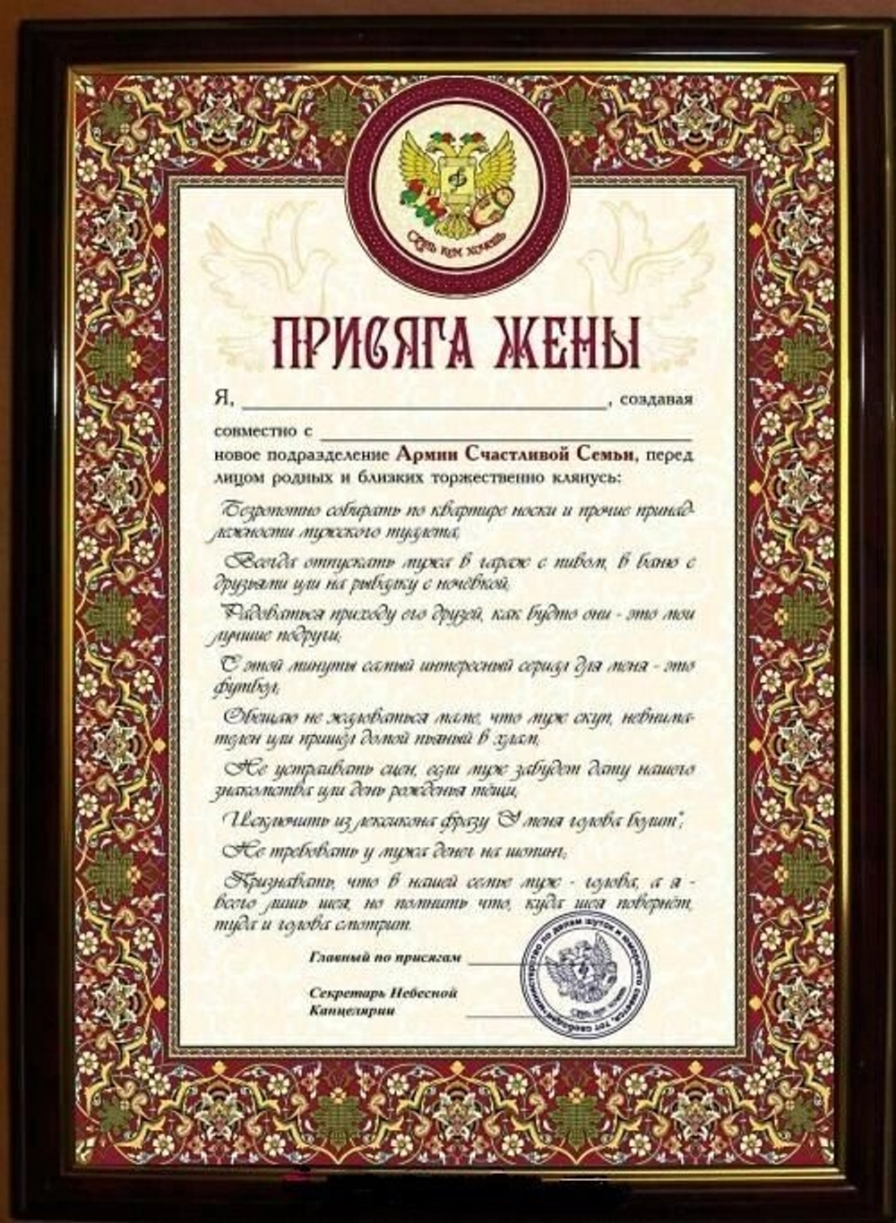 Почётная рамка "Присяга жены"