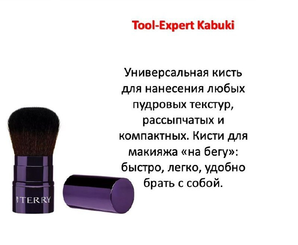 By Terry Tool Expert Kabuki Кисть Кабуки