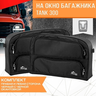Сумка-органайзер Malex Pro на окно багажника комплект 2шт.(черная/черный кант/сплошной карман)