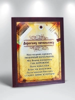 Подарок для начальника/Плакетка "Дорогому начальнику"