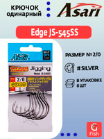 Крючок одинарный ASARI Edge JS-545SS #1/0; 8 шт