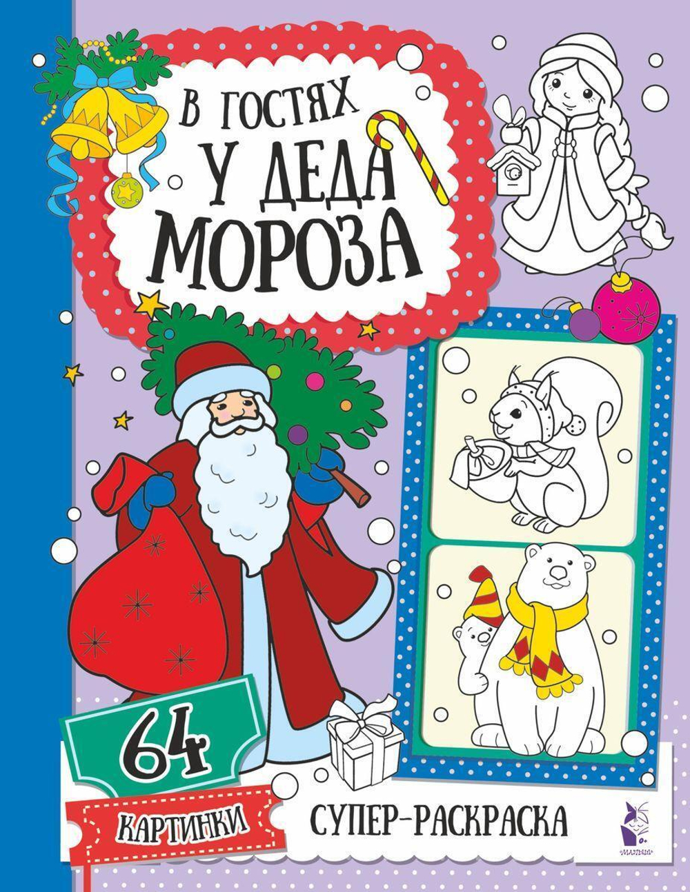 Раскраска "В гостях у Деда Мороза" (АСТ)