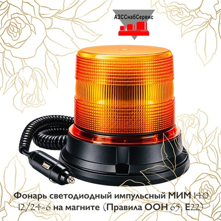 Фонарь светодиодный импульсный МИМ 140 12/24-6 на магните (Правила ООН 65, Е22)