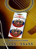 Стикеры - Герб РФ Российский флаг