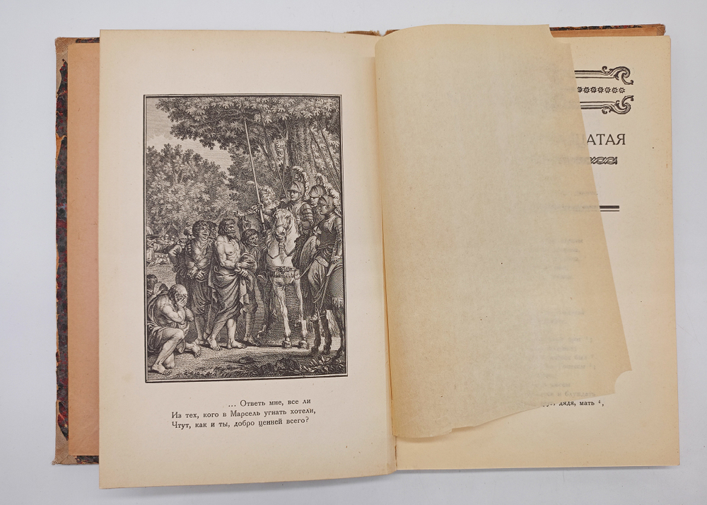 "Орлеанская девственница. Поэма в двадцати одной песне. Том 2". Вольтер. 1924 г.