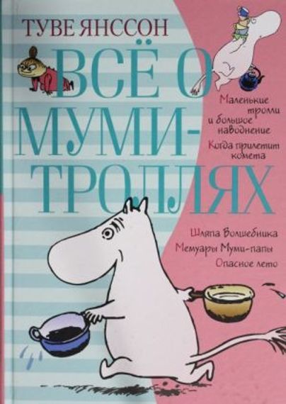 Все о муми-троллях. Книга 1