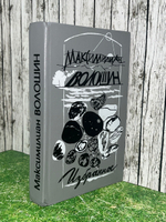 Книга " М. Волошин. Избранное: Стихотворения, воспоминания, переписка"