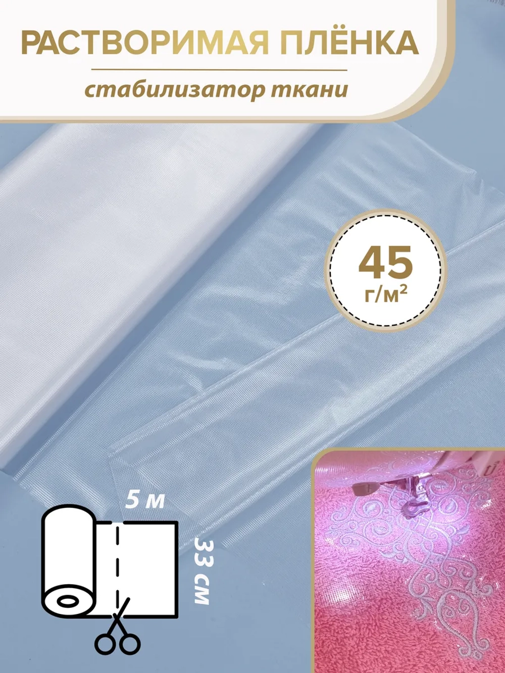 Водорастворимая пленка для вышивки 45г, 33 см - 5 метров