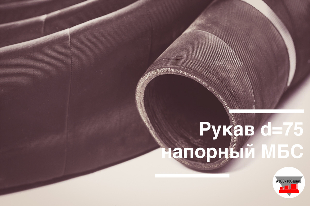 Рукав напорный 76х91 - 1.6 МПа ГОСТ (Россия)