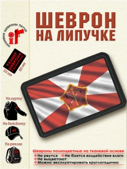 Шеврон на липучке "Флаг Западного Военного Округа ЗВО" dtf