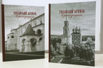Рязанский кремль в фотографиях XIX-XXI веков: альбом т.1; т.2