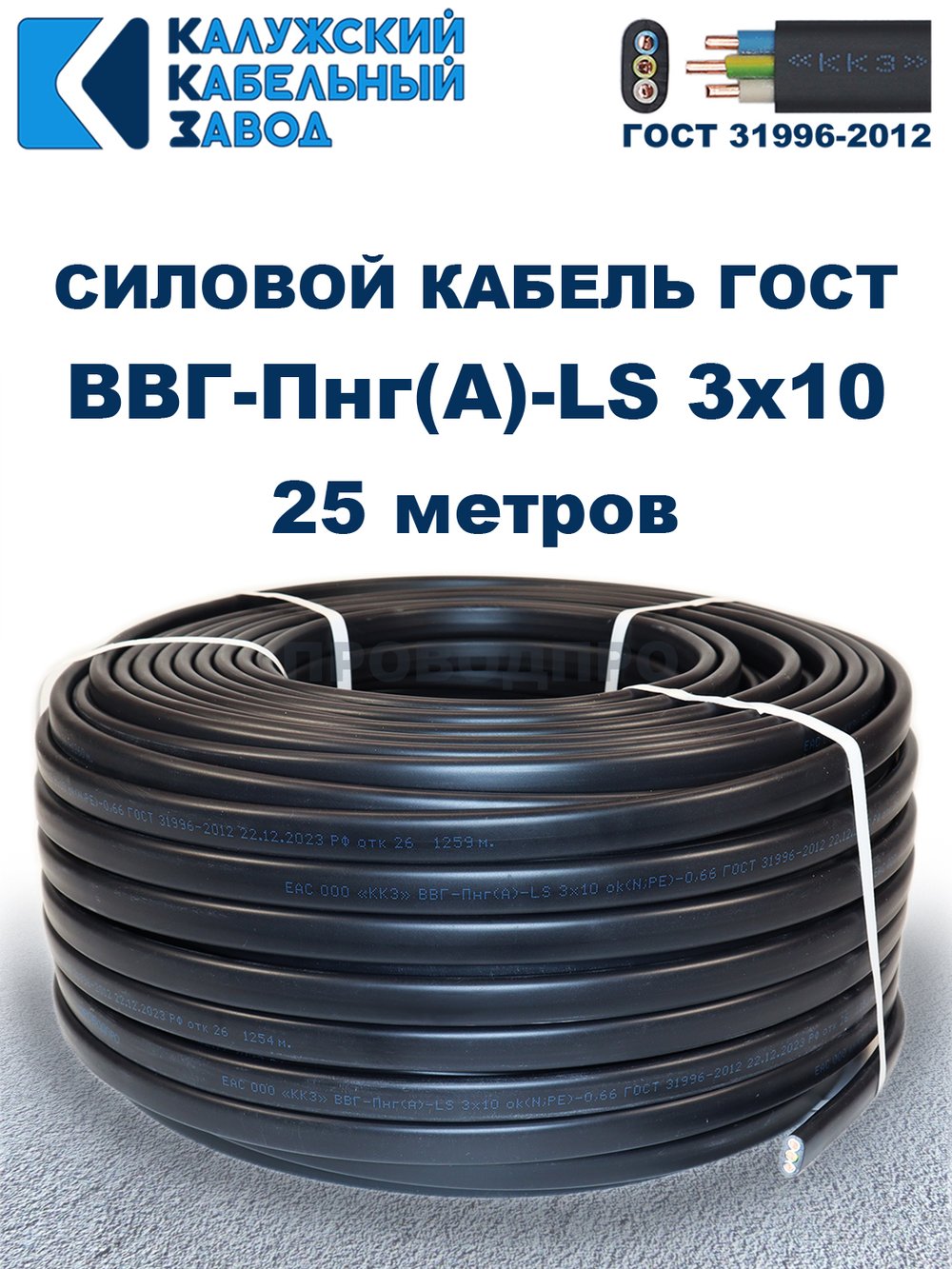Кабель ВВГ-Пнг(А)-LS 3х10 ГОСТ, 25 метров, Калужский кабельный завод
