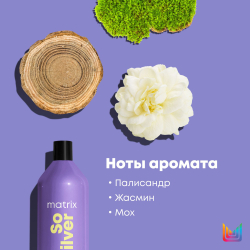 Matrix Total Results So Silver Шампунь 1 Л