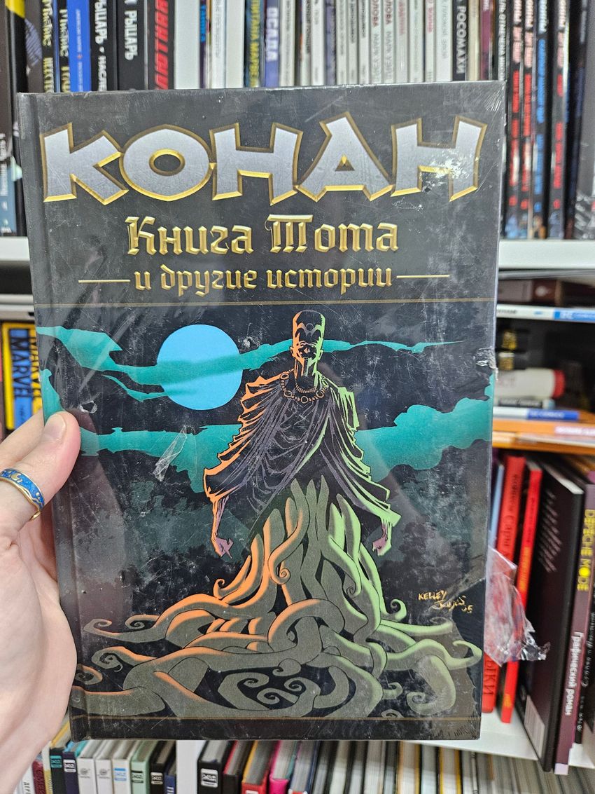 Конан. Книга Тота и другие истории (твёрдый переплёт, эксклюзив магазинов комиксов). Уценка