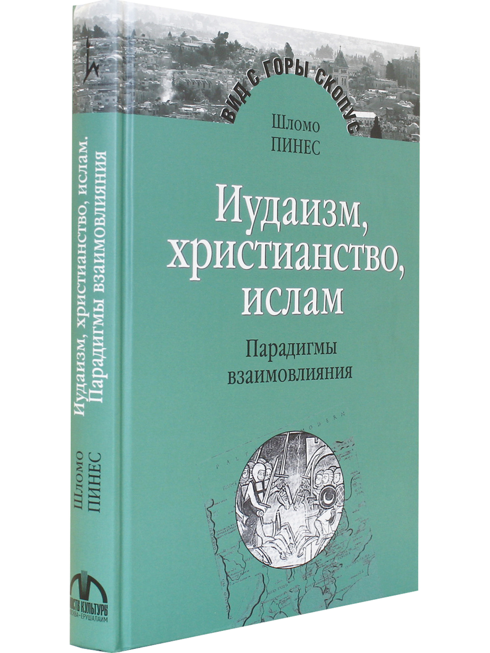 Иудаизм,христианство,ислам.Парадигмы взаимовлияния