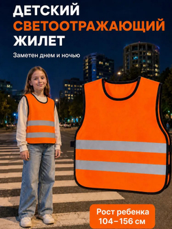 Детский светоотражающий жилет для школы и прогулок (оранжевый)