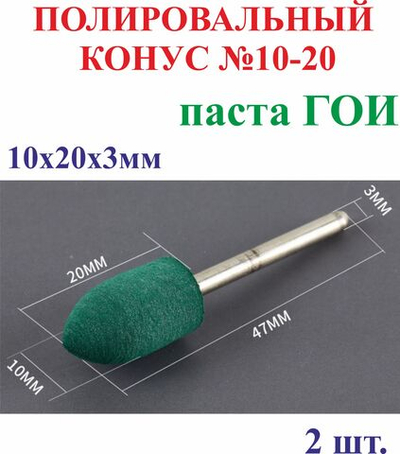 2 шт. 10х20х3мм Полировальный конус, паста ГОИ №10-20