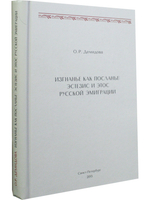 Изгнанье как посланье: эстезис и этос русской эмиграции
