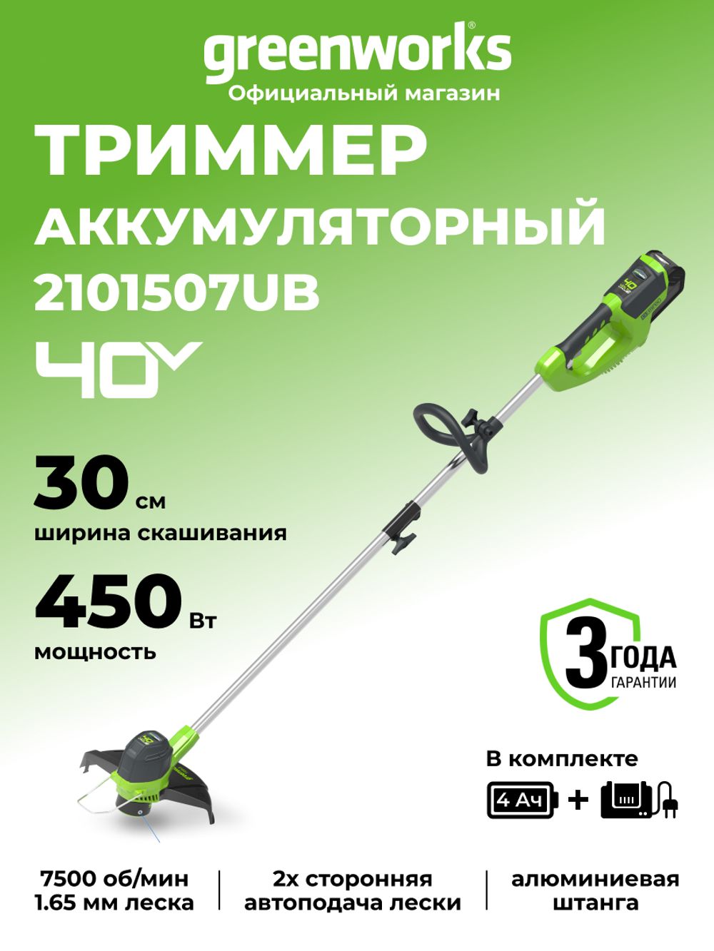 Аккумуляторный триммер Greenworks G40LT30K4, 40v, 30 см, (2101507UB), с аккумулятором 4 А·ч и зарядным устройством
