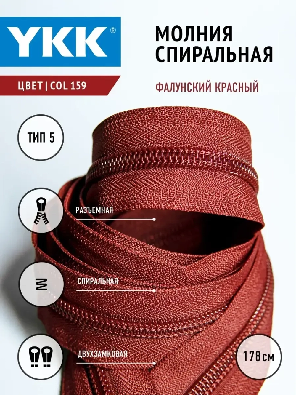 Молния спиральная разъемная 5 тип двухзамковая 178см для спальников палаток сумок чехлов мебели