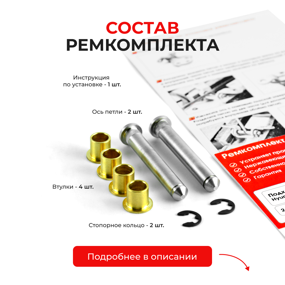 Ремкомплект (втулки) петель дверей Hyundai VERNA LC (2 петли, RPD1-2) 1999-2006