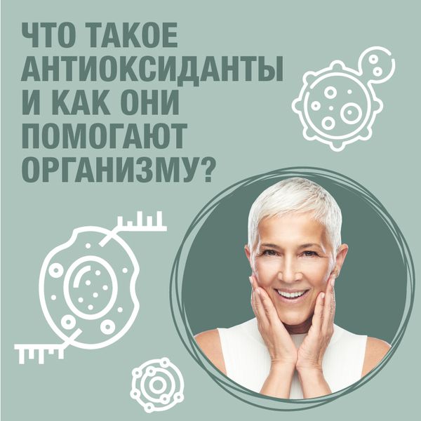 Антиоксиданты: что это такое? Как они работают, как помогают замедлить старение организма? Антиоксиданты: что это такое? Как они работают, как помогают замедлить старение организма?